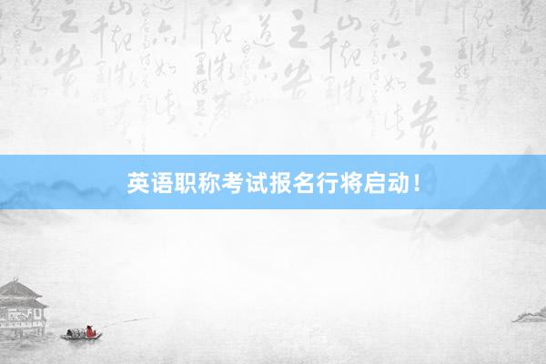 英语职称考试报名行将启动！