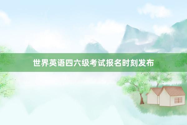 世界英语四六级考试报名时刻发布