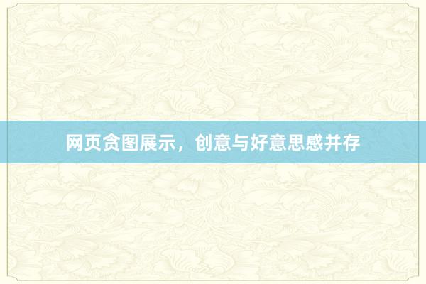 网页贪图展示，创意与好意思感并存