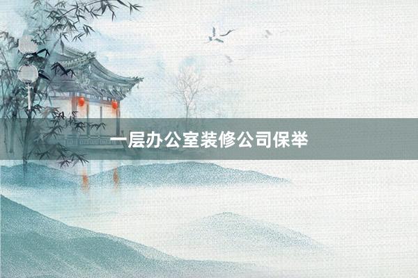 一层办公室装修公司保举
