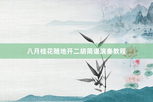 八月桂花随地开二胡简谱演奏教程